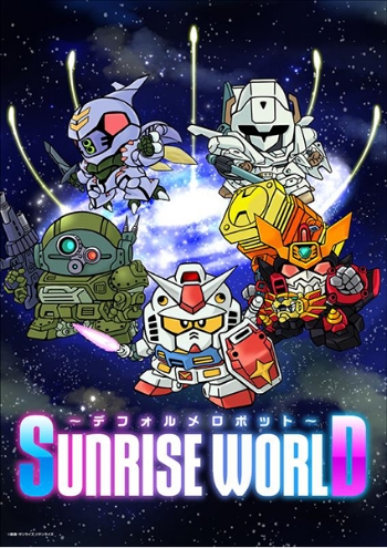 SUNRISE WORLD ～デフォルメロボット～」フェア 3月15日(土)より