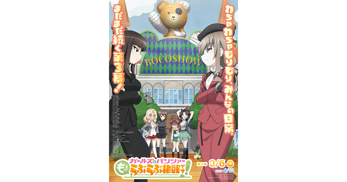 3月6日(金)より上映開始！『ガールズ＆パンツァー もっとらぶらぶ作戦