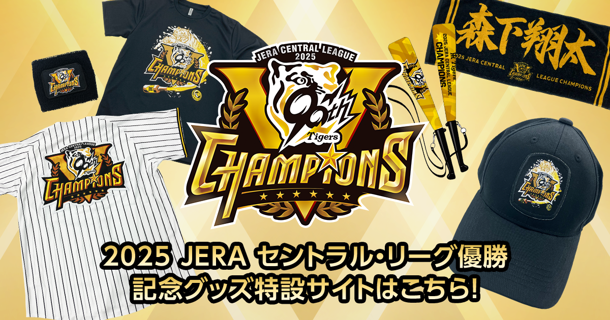 2025 JERA セントラル・リーグ 優勝記念グッズ特設サイト