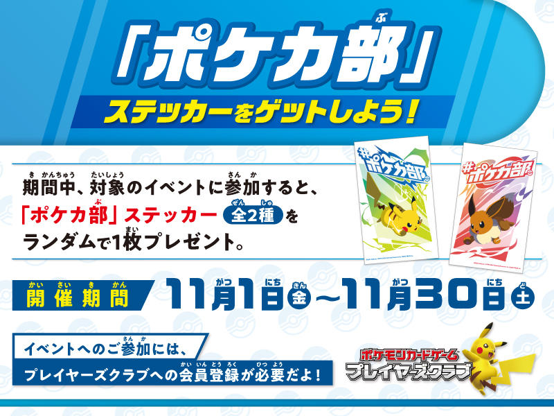 ポケモンセンター】「ポケカ部」ステッカーをゲットしよう