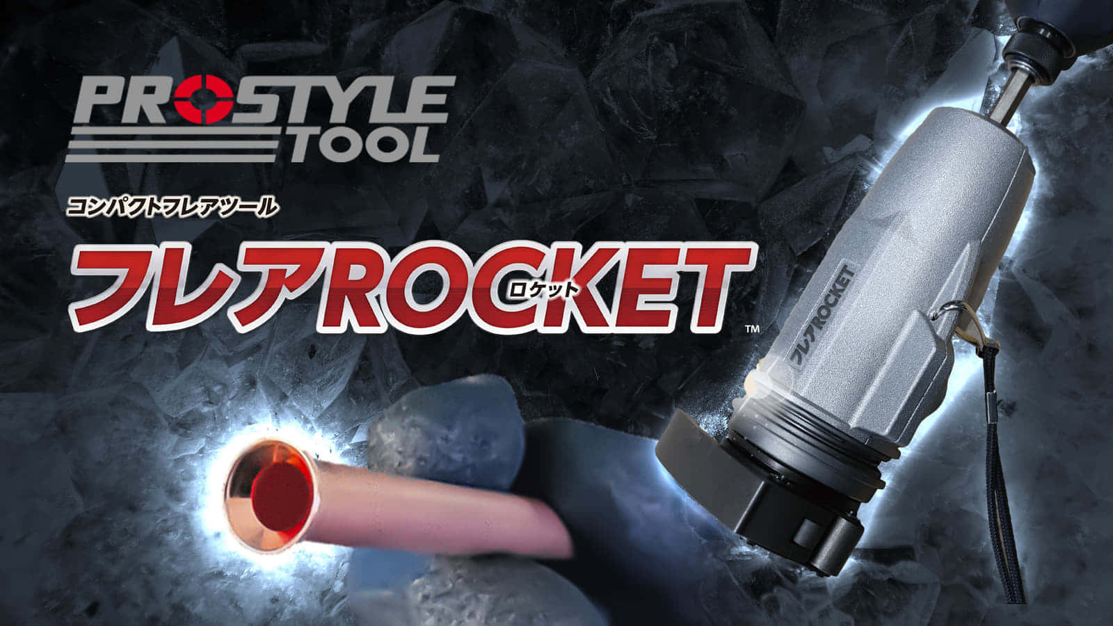 PROSTYLE TOOL フレアロケットを発売、インパクトドライバでワンタッチ