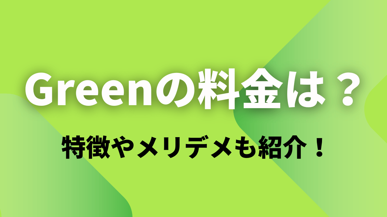 Green(グリーン)の料金は？特徴やメリデメも紹介！ITに強い転職・採用