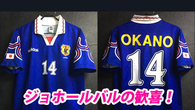 当時モノ】1997 日本代表ユニフォーム 炎 最終予選モデル 当時モノ