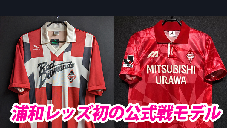 実は“公式戦初”はこっち！1992年、浦和レッズ初の公式戦ユニフォーム