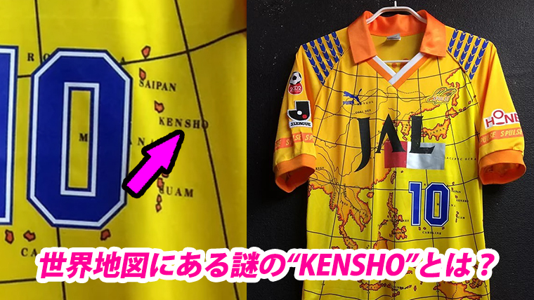 KENSHO”を探せ！清水エスパルス、世界地図モデルに謎の名前の島があっ