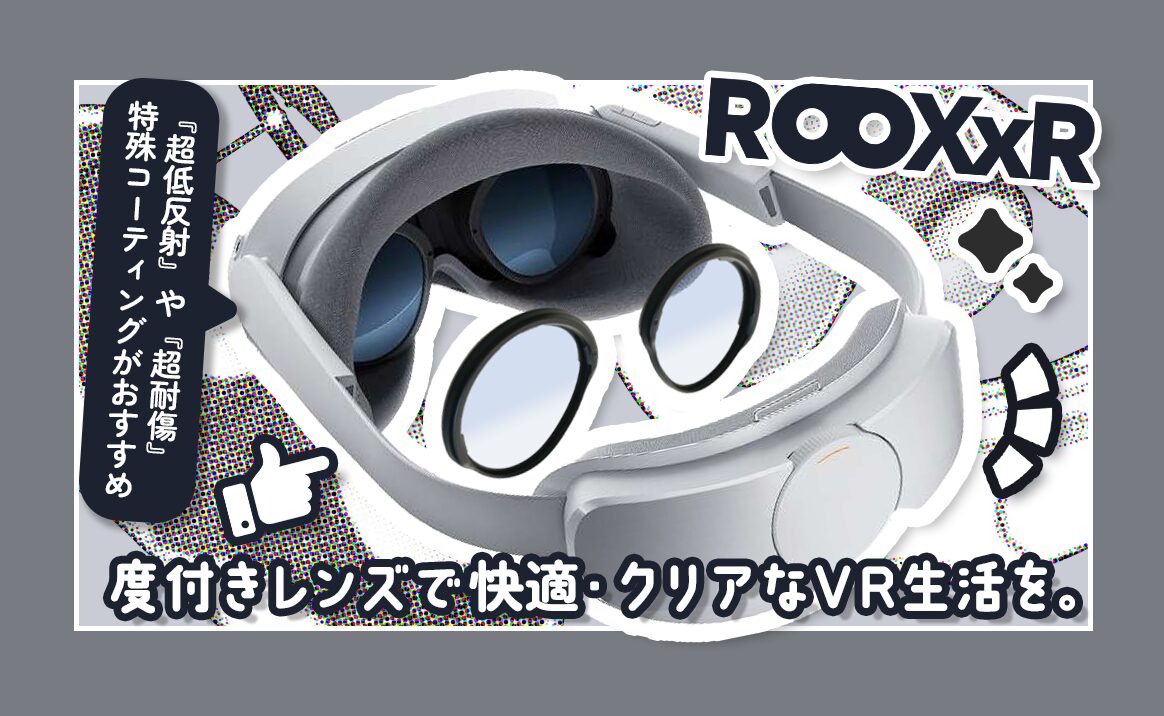 PR】度付きレンズで快適・クリアなVR生活を。ROOX『近視補正レンズ』は