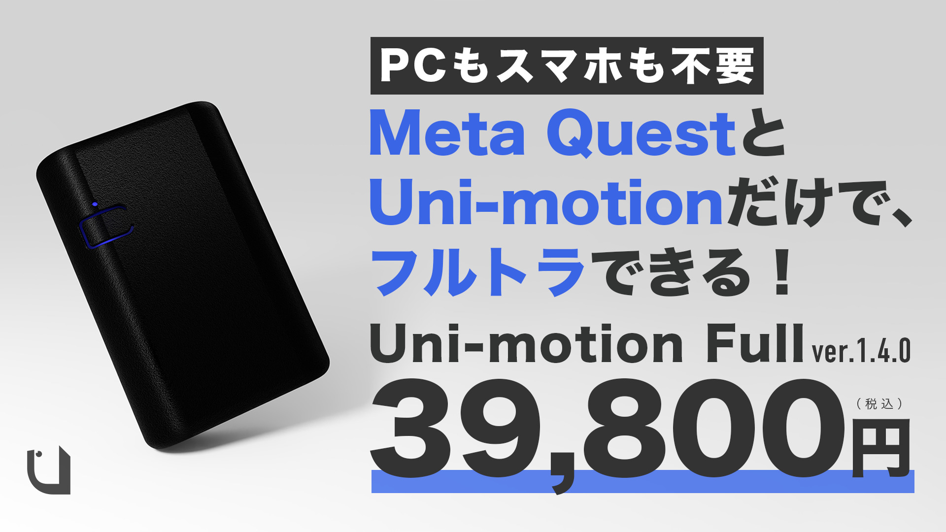 Meta QuestとUni-motionだけでフルトラできる！最新アップデートでPCと