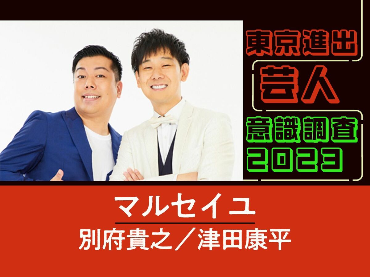 マルセイユに質問「東京の芸人さんで一番仲のいい人を教えてください