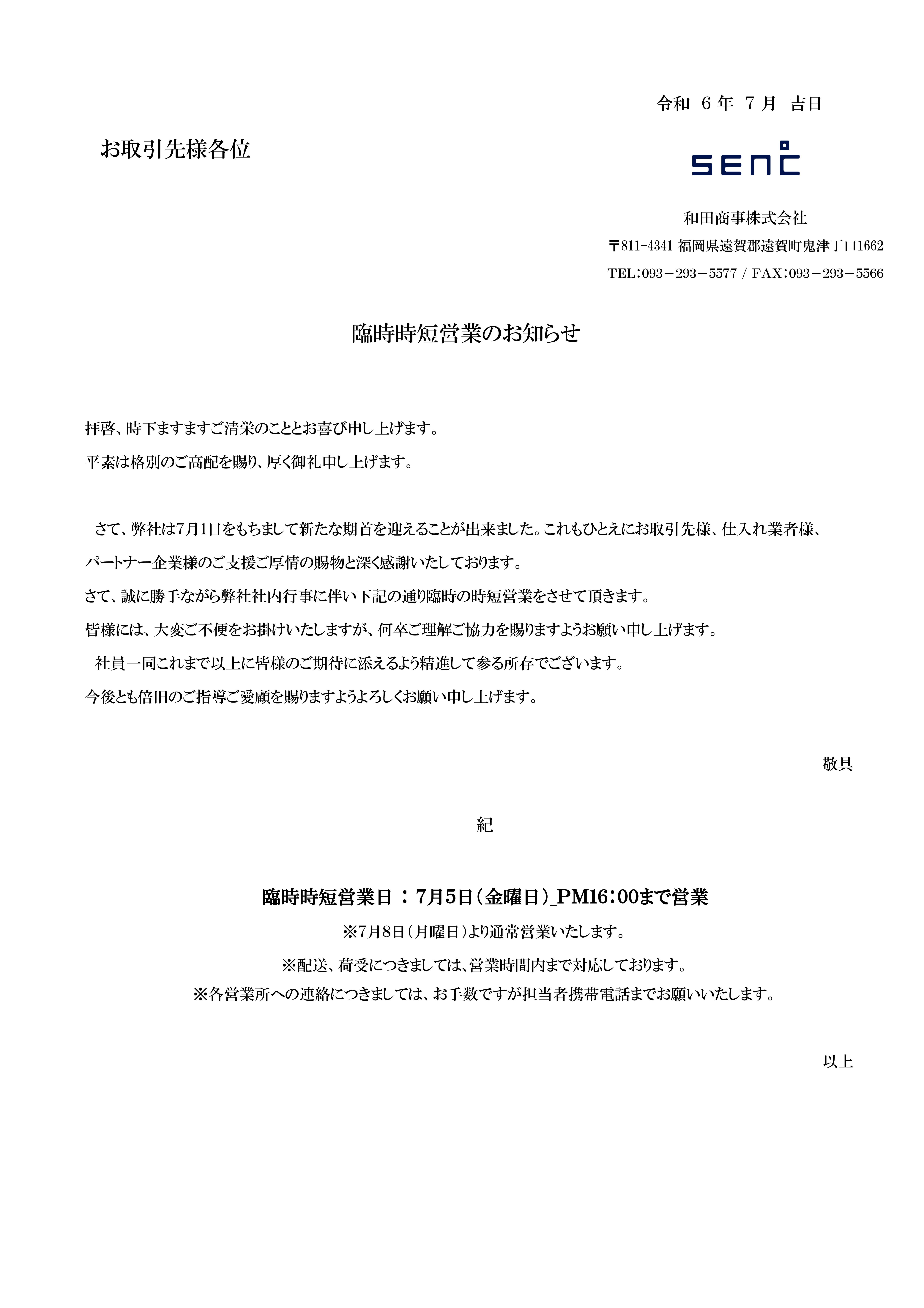 臨時時短営業のお知らせ | SEN℃（センド）和田商事株式会社