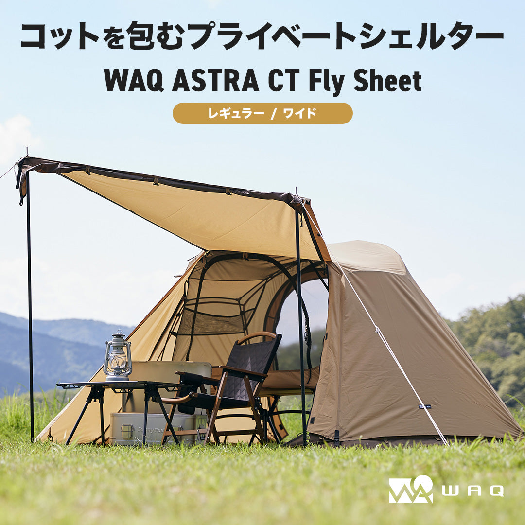 WAQ ASTRA CT フライシート コット用テント （レギュラー/ワイド