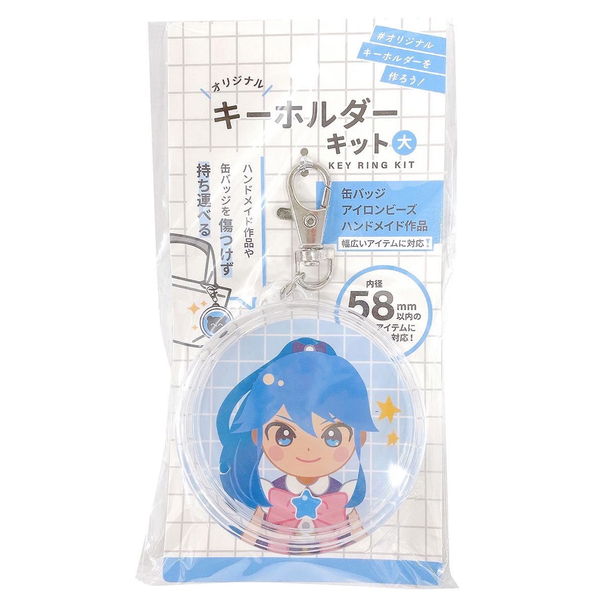 缶バッジ対応キーホルダーキット 58mmサイズ 338549