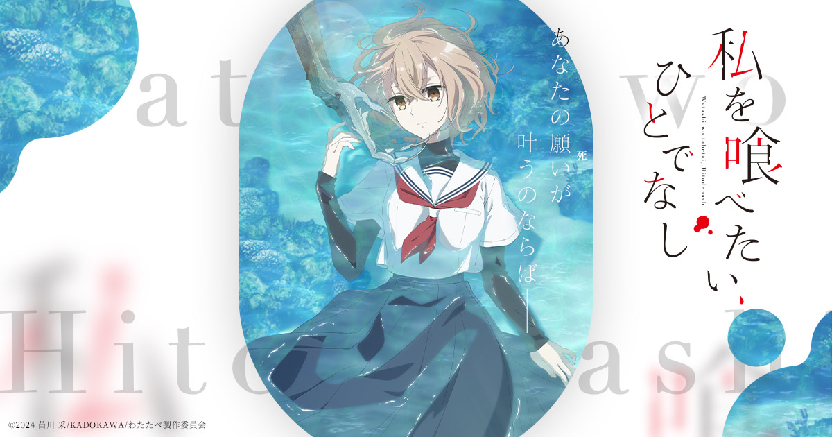 TVアニメ「私を喰べたい、ひとでなし」公式サイト