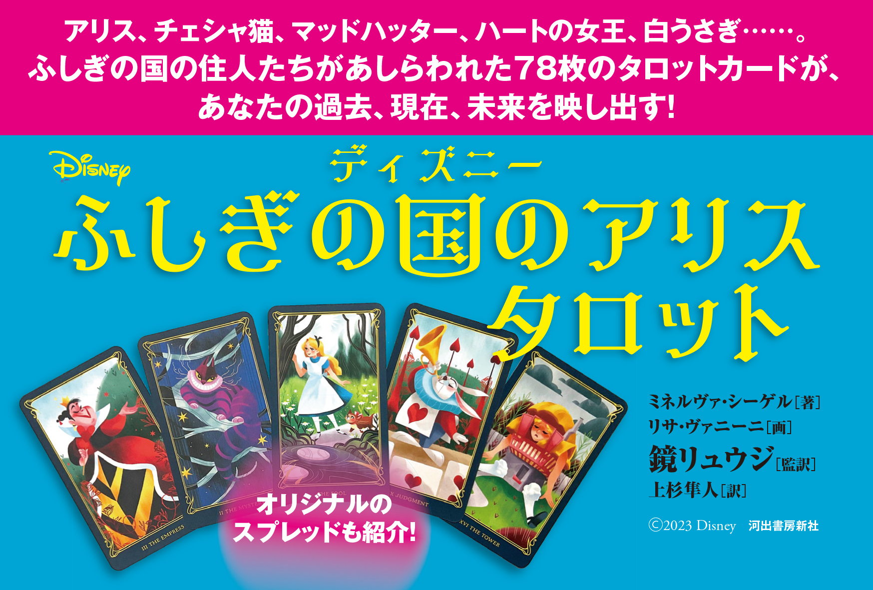 アリス、チェシャ猫、ハートの女王…ふしぎの国の住人達があなたの未来