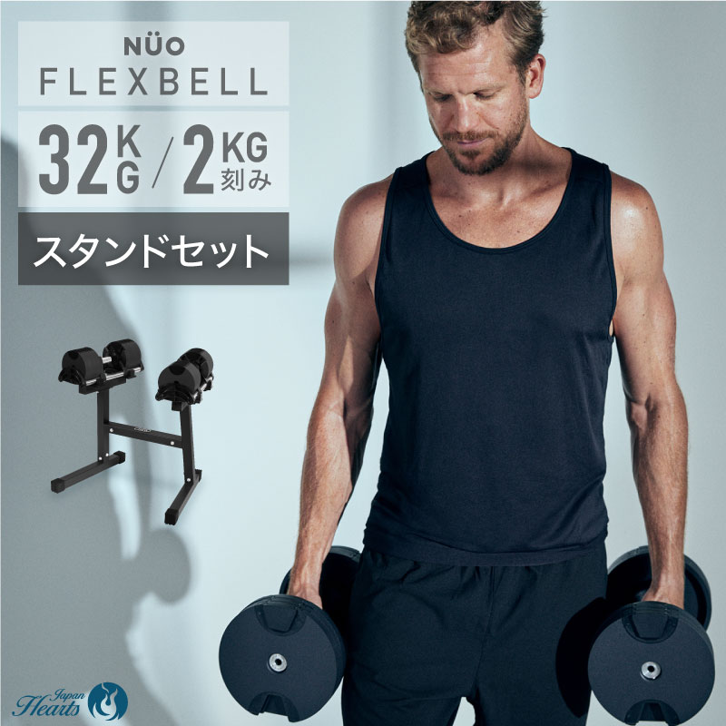 3年保証】FLEXBELL 32kg スタンドセット | フレックスベル32kg【2年