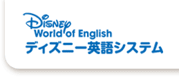 公式】ディズニー英語システム（DWE）｜子供・幼児英語教材