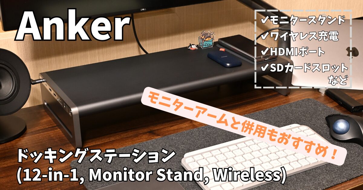 レビュー】Anker 675 USB-C ドッキングステーション（モニタースタンド