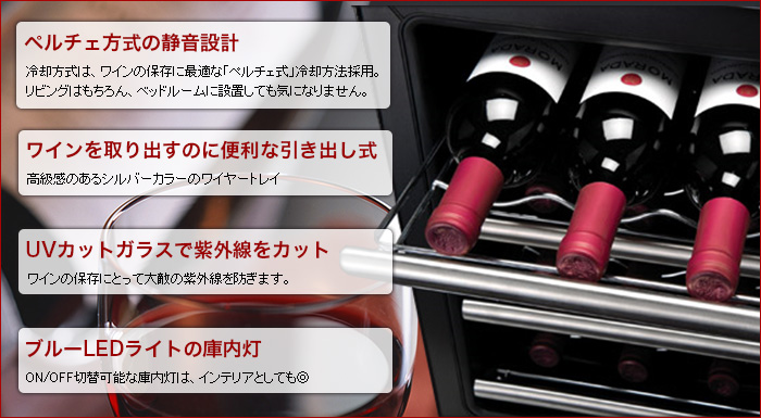 送料無料 12本収納ワインセラー +LOUNGE （プラスラウンジ）LNE-W312B
