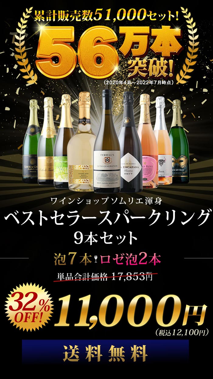 当店ベストセラースパークリングワイン9本セット 送料無料