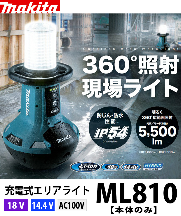 マキタ 充電式エリアライト ML810 電動工具・エアー工具・大工道具
