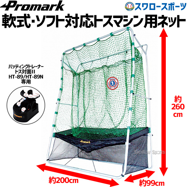 野球ネット プロマーク バッティングトレーナー HT-89用 軟式 硬式