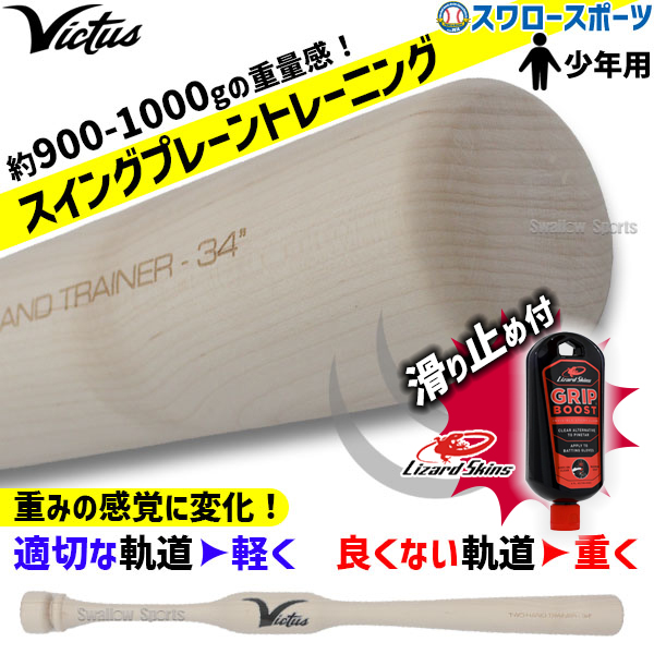 野球 ビクタス 少年用 硬式 トレーニングバット リザードスキンズ 滑り