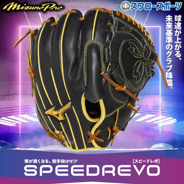 野球 ミズノ ミズノプロ スピードレボ 軟式グローブ 軟式 グローブ