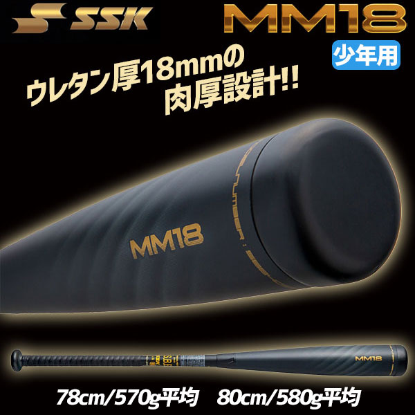野球 SSK MM18 ジュニア FRP製 バット 軟式複合バット 78cm 80cm