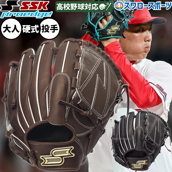 野球 SSK プロエッジシリーズ B 硬式グローブ グラブ 硬式用 高校野球