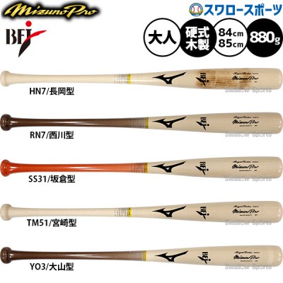 選ぶならミズノ！ ミズノ 木製バット特集！ 野球用品スワロースポーツ