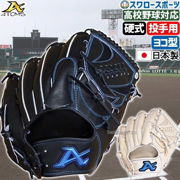 野球 アトムズ 硬式グローブ グラブ 高校野球対応 大人用 一般用 右投