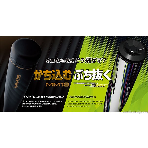 野球 SSK MM18 ジュニア FRP製 バット 軟式複合バット 78cm 80cm