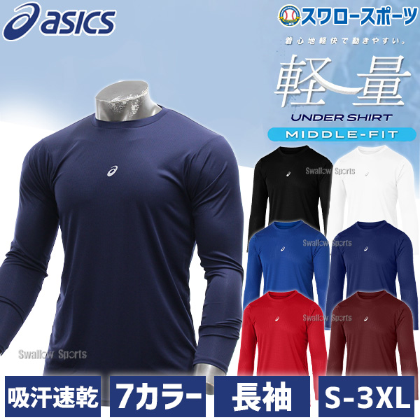 R】野球 アシックス ベースボール ウエア ウェア ミドルフィット 長袖