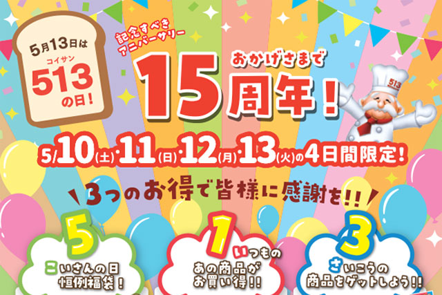 513の日パン福袋」と定番の人気商品を特別価格で販売＆豪華景品が
