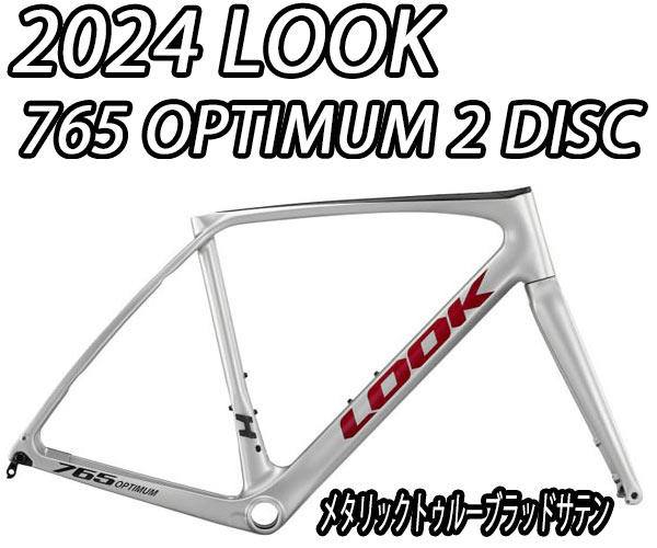 LOOK 2024 ROADBIKE 765 OPTIMUM2 DISC FRAME SET ルック ロードバイク