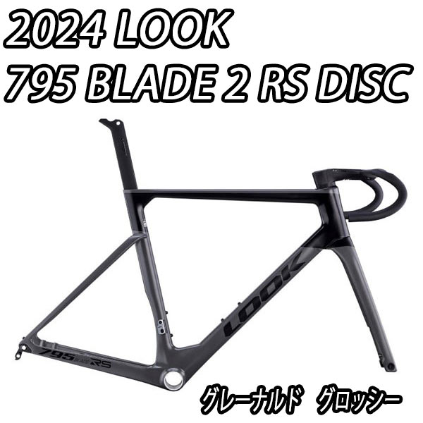 LOOK 2024 ROADBIKE 795 BLADE2 RS DISC FRAME SET ルック ブレード