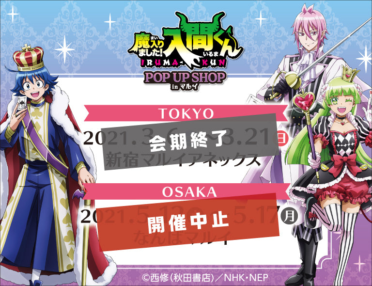 魔入りました!入間くんPOP UP SHOP