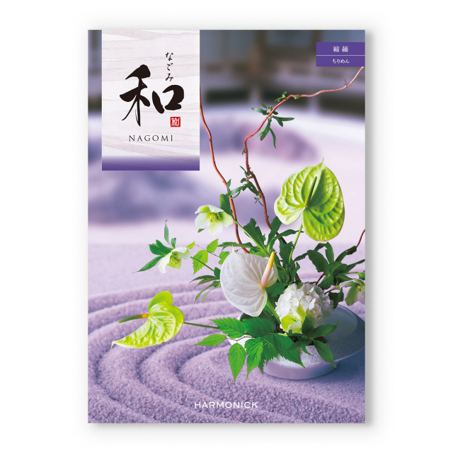 和(なごみ) カタログギフト 縮緬(ちりめん) [CONCENT]コンセント