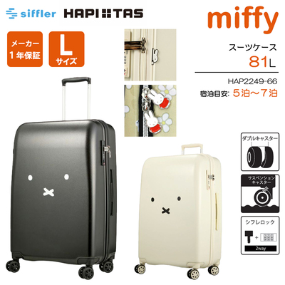 送料無料 正規品 スーツケース シフレ ハピタス ミッフィー Lサイズ
