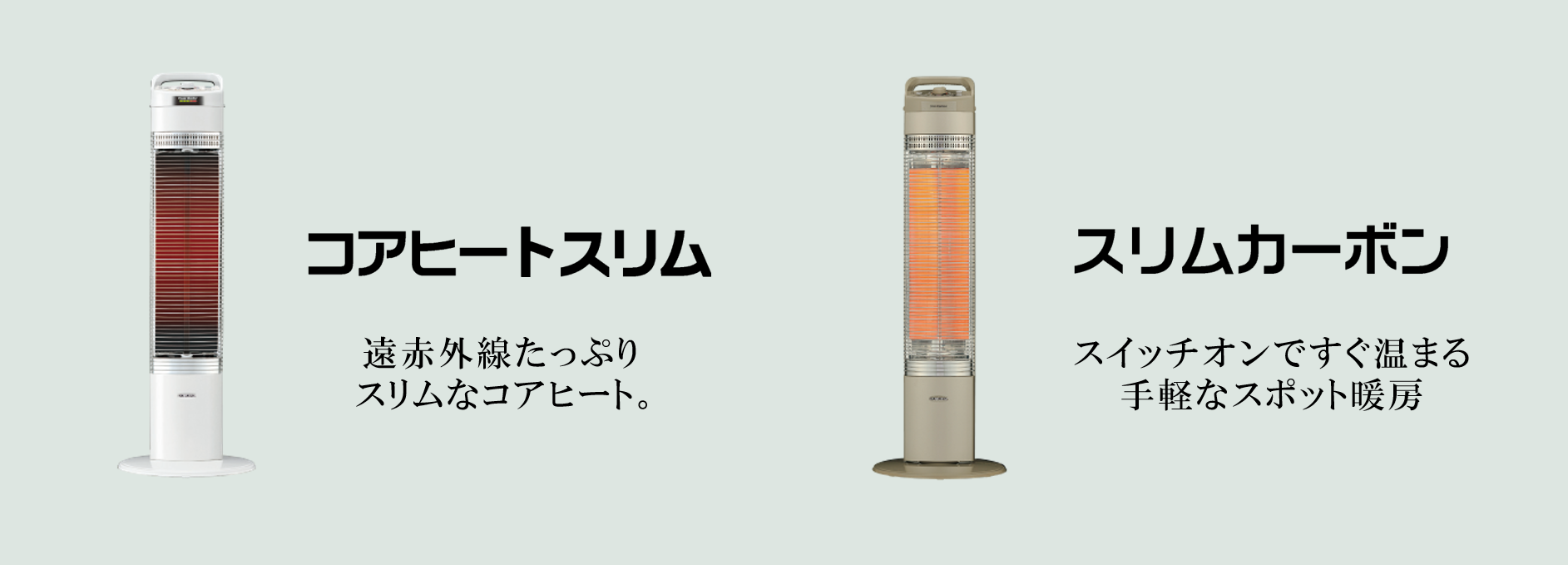 コアヒートスリム」と「スリムカーボン」は外観が似ていますが、何が
