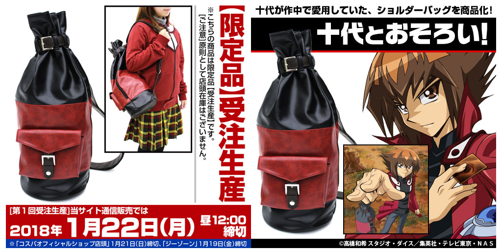 遊☆戯☆王デュエルモンスターズGX』遊城十代のショルダーバッグの開発