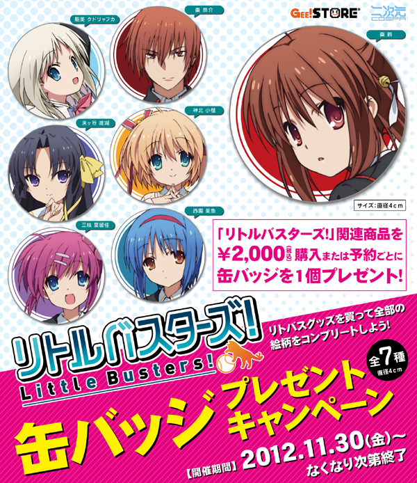 リトルバスターズ！」の缶バッジプレゼントキャンペーンが開催決定