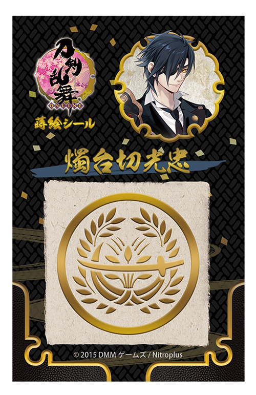 刀剣乱舞 蒔絵シール 「燭台切光忠」「加州清光」「獅子王」「太郎太刀
