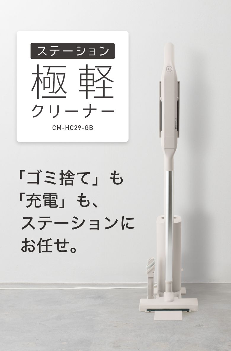 ステーション極軽クリーナー｜株式会社シー・シー・ピー