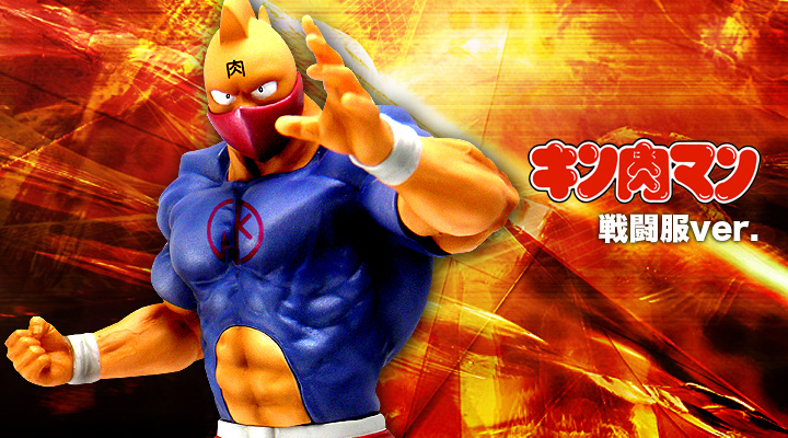 キン肉マン フィギュアのCCP | Collection Vol.53 キン肉マン戦闘服ver.