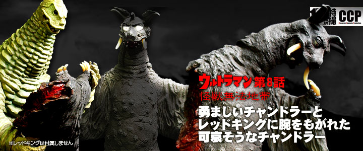 ソフビ フィギュアのCCP | CCP1/6特撮シリーズ チャンドラーハイ