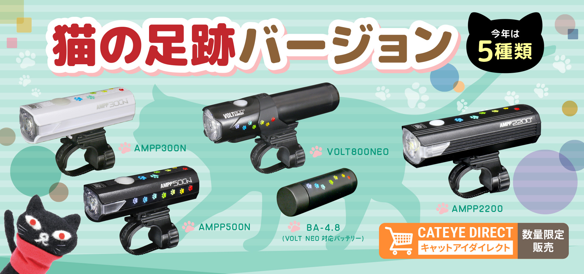 新製品情報！2月22日「猫の日」に『猫の足跡バージョン5製品』が登場