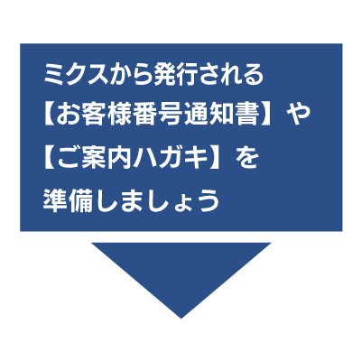お客様番号通知書｜MyiD｜発行依頼 | ミクスネットワーク
