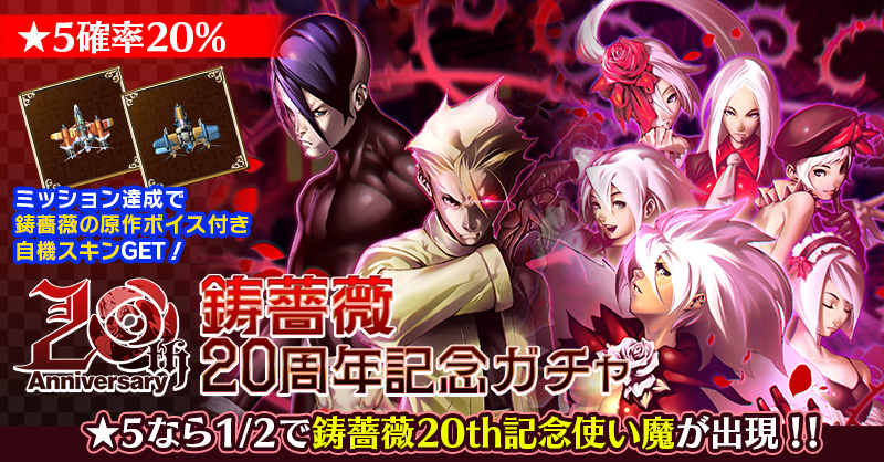 鋳薔薇』稼働開始より20年 数量限定「鋳薔薇20周年記念グッズ」発売