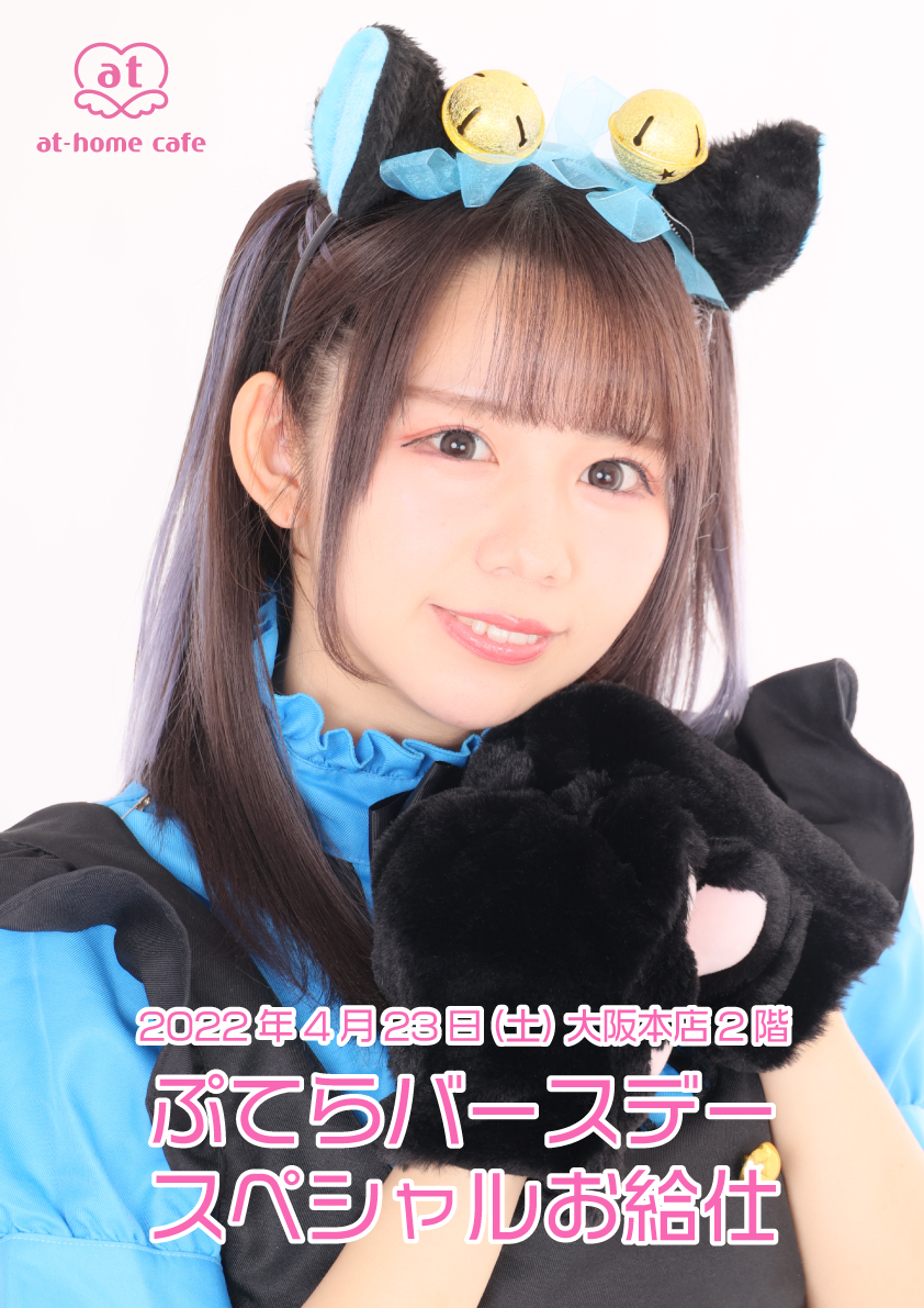 ぷてら Birthday スペシャルお給仕 | 秋葉原・大阪・名古屋のメイド