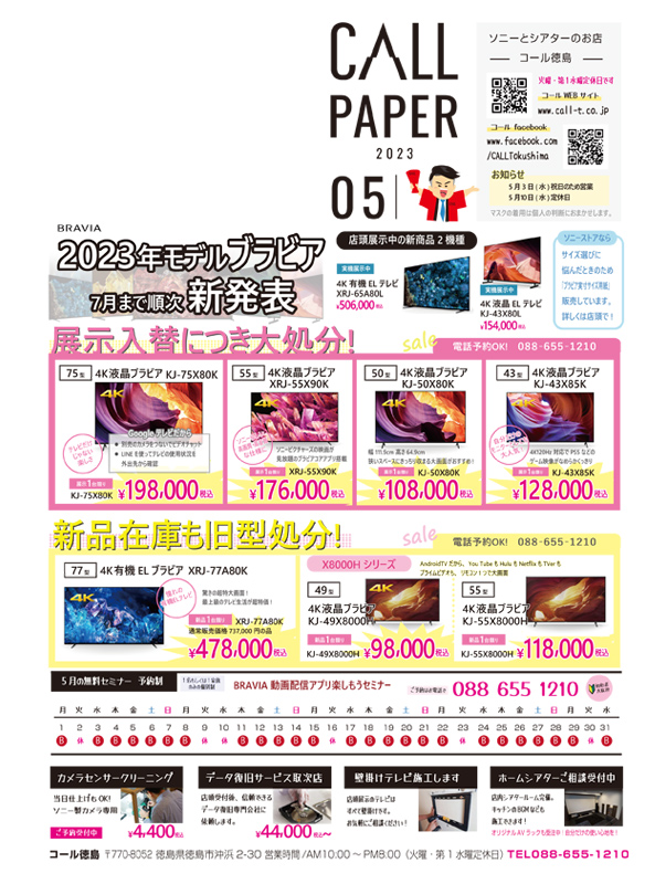 2023年5月の毎月チラシのご案内 | コール徳島店